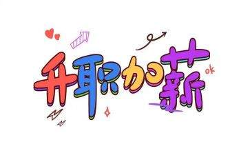 加薪工作总结5篇