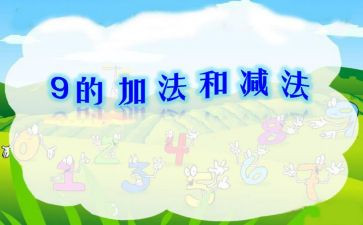 小学数学一年级加与减教案7篇