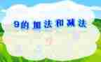 小学数学一年级加与减教案7篇