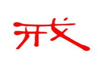 惩戒的心得精选5篇