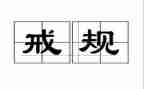 以案为戒活动总结报告5篇
