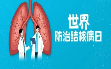 结核病日活动总结模板7篇