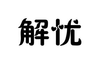 解忧杂货店读书心得体会6篇