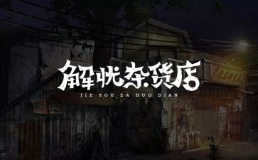 杂货店解忧读后感最新7篇