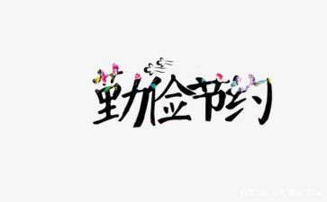 节约章心得体会范文6篇