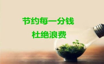 跟节约有关的演讲稿模板7篇