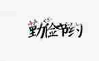 节约主题班会教案模板7篇