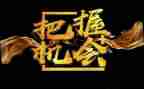 给一次机会600字作文5篇