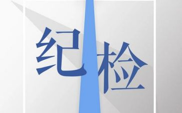 纪检部工作计划最新5篇