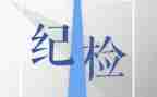 纪检部长竞选演讲稿5篇