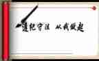 守规矩,讲纪律心得体会7篇