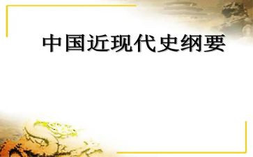 近代史纲要课心得体会7篇