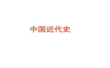 中国近代史纲要社会实践报告6篇