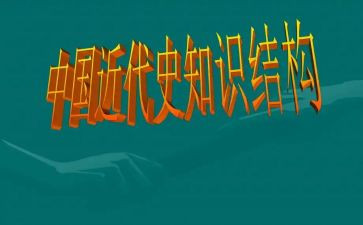 现近代史心得体会7篇