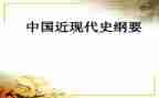 近代史纲要课心得体会7篇