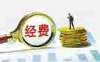 经费使用自查报告最新7篇