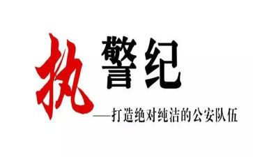 严警风肃警纪心得体会5篇