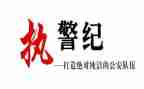 严警风肃警纪心得体会5篇