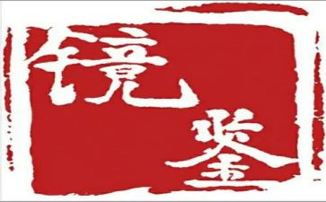 2024年镜鉴警示教育片心得8篇
