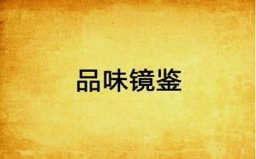 镜鉴4警示教育片心得体会6篇
