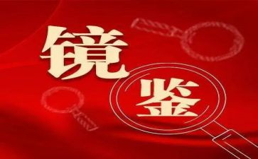 镜鉴警示教育心得7篇