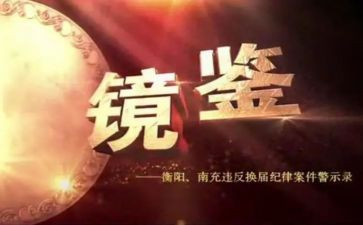 观看镜鉴警示教育片心得体会5篇