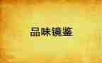 镜鉴4警示教育片心得体会6篇