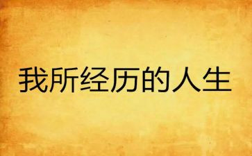 我经历过的事作文500字作文推荐8篇