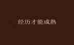 经历成长作文优质5篇