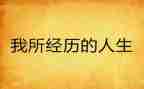 我经历过的事作文500字作文推荐8篇