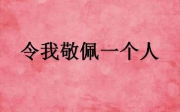 我最敬佩的人作文600字6篇