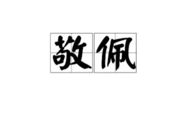 作文《我敬佩的人》500字8篇