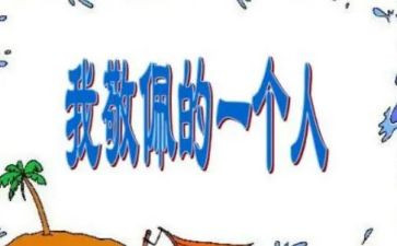 我最敬佩的人作文500字优质5篇