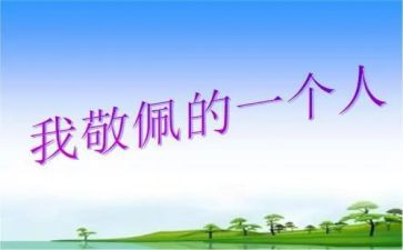 我最敬佩的人作文500字8篇