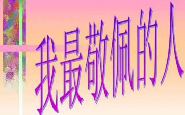 作文我最敬佩的人300字优质7篇