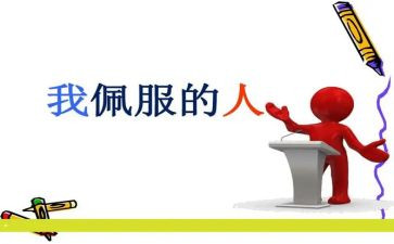 我最敬佩的人800字初中作文7篇
