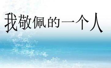我最敬佩的人作文8篇