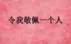 我最敬佩的人作文参考5篇