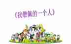 我最敬佩的人作文推荐5篇