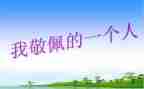 我最敬佩的人作文500字8篇