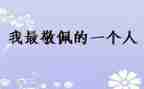 写一个敬佩的人作文7篇