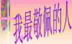 我敬佩的人400字作文7篇