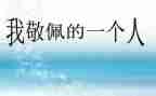 我最敬佩的人600字作文最新7篇