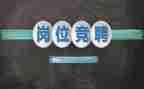 销售竞聘演讲稿推荐8篇