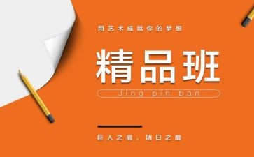 精品班申请书范文7篇
