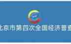 四经普的工作总结报告7篇