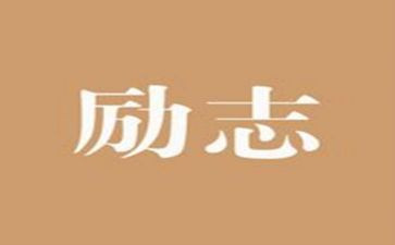 弘扬奋斗精神演讲稿7篇