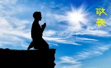 敬畏的心得体会5篇