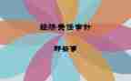 经责个人审计工作总结8篇