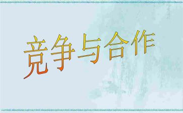 竞争与合作的演讲稿6篇